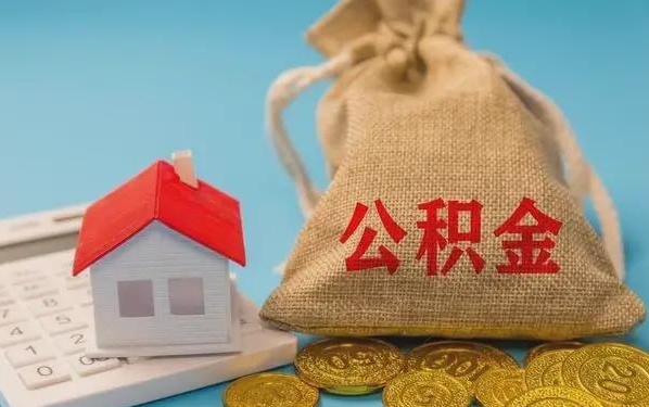 莱阳公积金提取代办